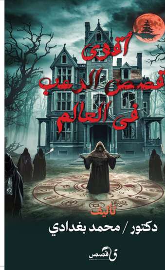 الغلاف الأمامي — أقوى قصص الرعب في العالم