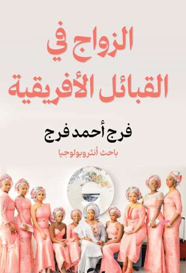 الغلاف الأمامي — الزواج في القبائل الأفريقية