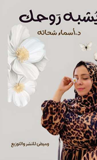 الغلاف الأمامي — يشبه روحك