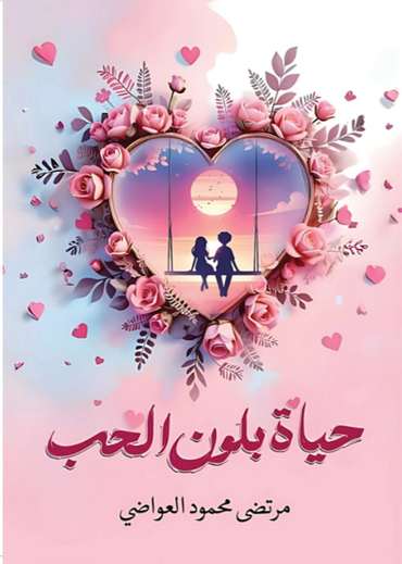 الغلاف الأمامي — حياة بلون الحب