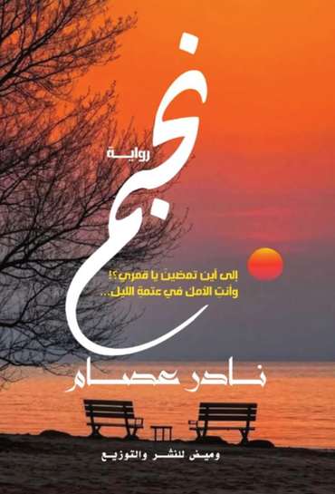 الغلاف الأمامي — نجم