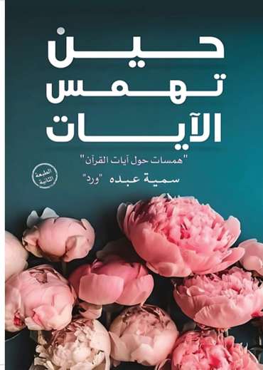 الغلاف الأمامي — حين تهمس الآيات