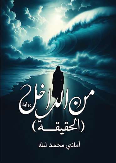 الغلاف الأمامي — من الداخل: الحقيقة