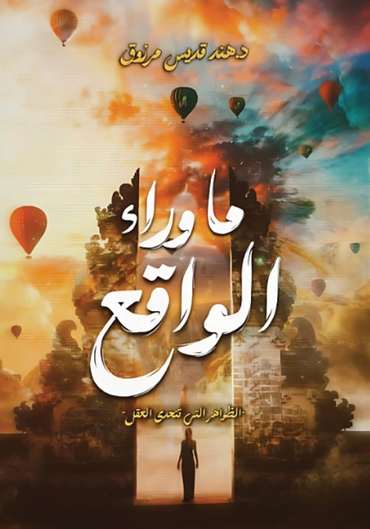 الغلاف الأمامي — ما وراء الواقع: الظواهر التي تتحدى العقل