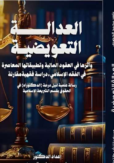 Front cover — Corrective Justice and Its Effect on Financial Contracts: Contemporary Applications in Islamic Jurisprudence