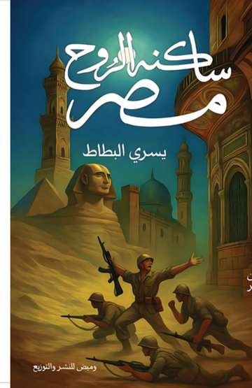 الغلاف الأمامي — مصر ساكنة الروح