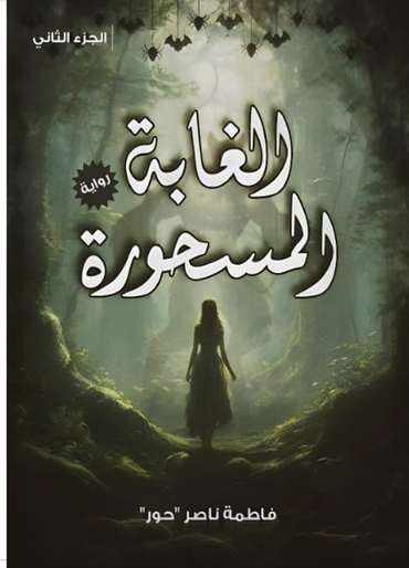 الغلاف الأمامي — الغابة المسحورة: خيال على أرض الواقع