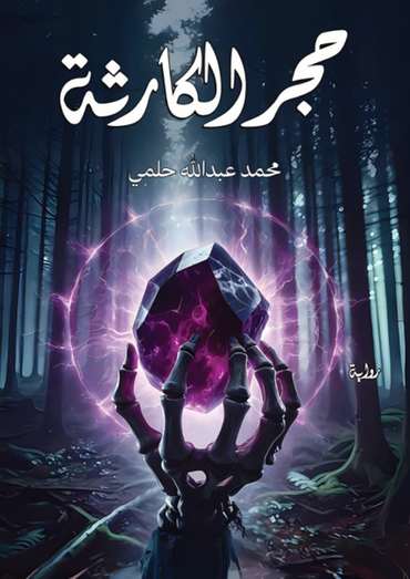الغلاف الأمامي — حجر الكارثة