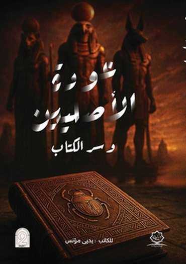Front cover — The Return of the Originators and the Secret of the Book
