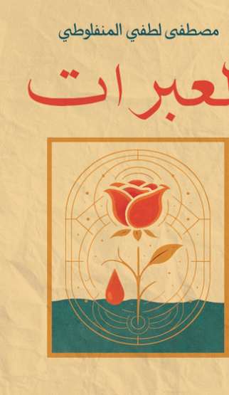 الغلاف الأمامي — العبرات