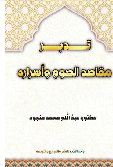 الغلاف الأمامي — تدبّر مقاصد الصّوْم وأسراره