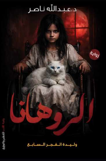 Front cover — Al-Rohana: Daughter of the Seventh Dawn
