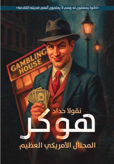 الغلاف الأمامي — هوكر المحتال الأمريكي العظيم