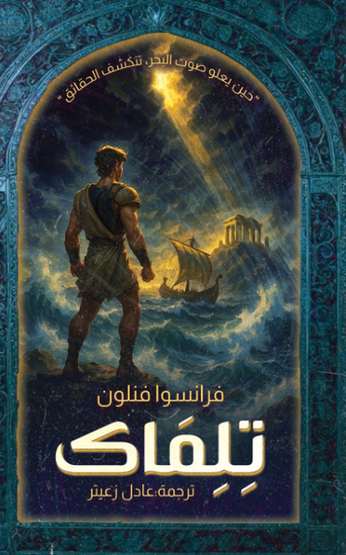 الغلاف الأمامي — تلماك