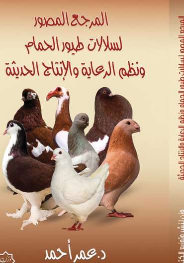 Front cover — Illustrated Reference to Pigeon Breeds and Modern Care and Production Systems
