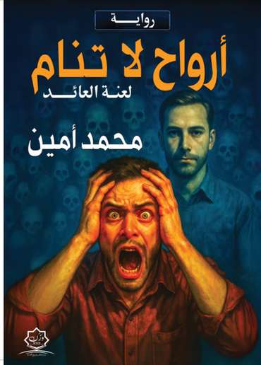 الغلاف الأمامي — أرواح لا تنام: لعنة العائد