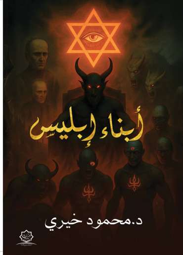 الغلاف الأمامي — أبناء إبليس