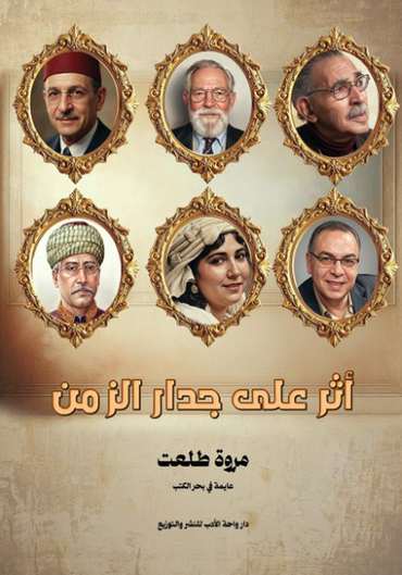 الغلاف الأمامي — أثر على جدار الزمن