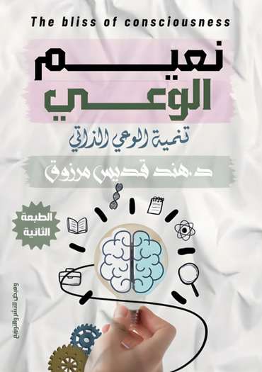 Front cover — The Bliss of Awareness: Developing Self-Awareness