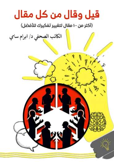 الغلاف الأمامي — قيل وقال من كل مقال