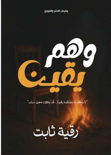 الغلاف الأمامي — وهم يقين