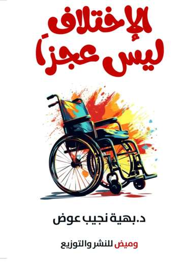الغلاف الأمامي — الاختلاف ليس عجزًا