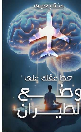 الغلاف الأمامي — حط عقلك على وضع الطيران