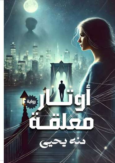 الغلاف الأمامي — أوتار معلقة