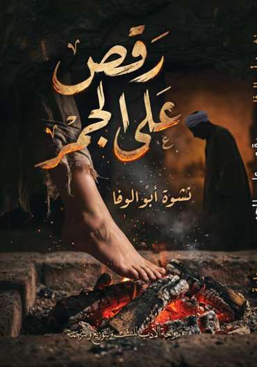 الغلاف الأمامي — رقص على الجمر