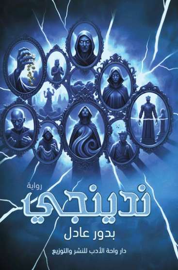 الغلاف الأمامي — ندينجي
