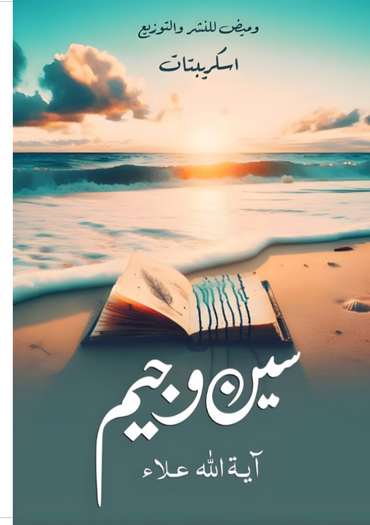 الغلاف الأمامي — سين وجيم