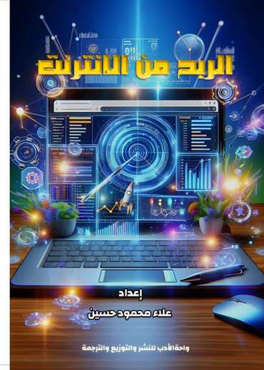 الغلاف الأمامي — الربح من الإنترنت
