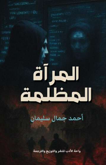 الغلاف الأمامي — المرآة المظلمة