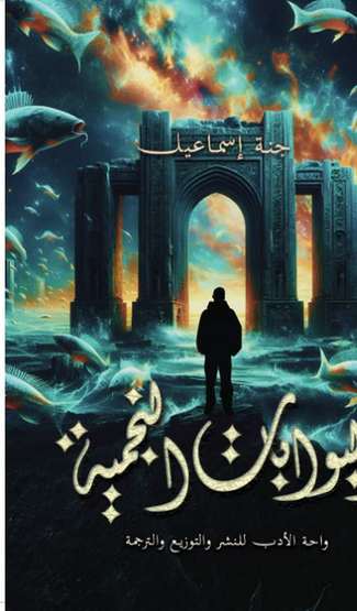 الغلاف الأمامي — البوابات النجمية