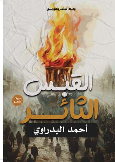 الغلاف الأمامي — القبس الثائر