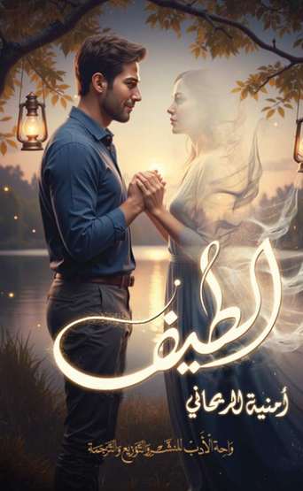 الغلاف الأمامي — الطيف
