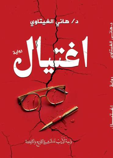 الغلاف الأمامي — اغتيال
