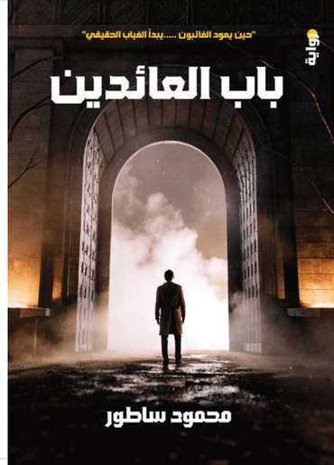الغلاف الأمامي — باب العائدين