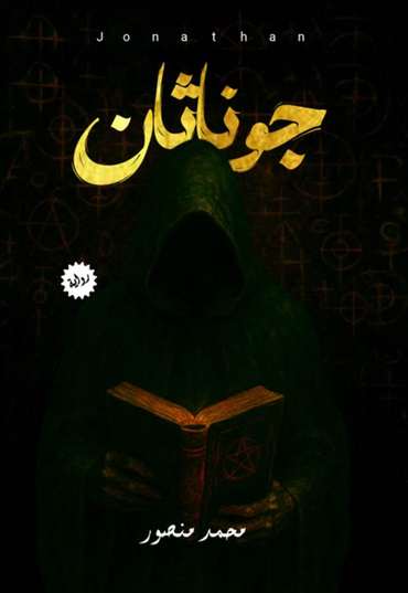 الغلاف الأمامي — جوناثان