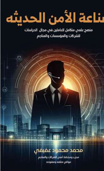 الغلاف الأمامي — صناعة الأمن الحديثة
