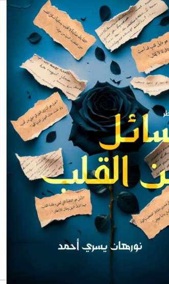 الغلاف الأمامي — رسائل من القلب