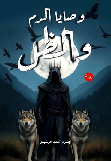 Front cover — Testaments of Blood and Shadow