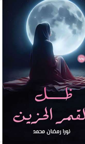 الغلاف الأمامي — ظل القمر الحزين