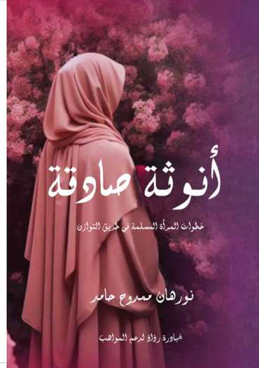 الغلاف الأمامي — أنوثة صادقة: خطوات المرأة المسلمة في طريق التوازن