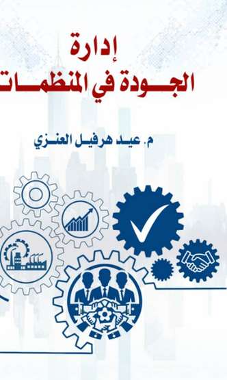 الغلاف الأمامي — إدارة الجودة في المنظمات