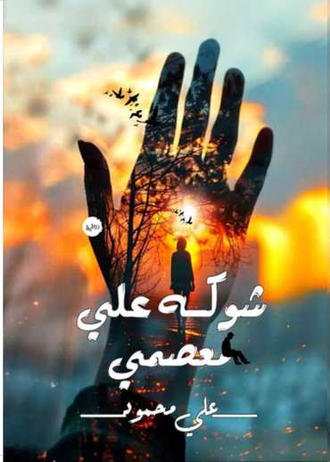 الغلاف الأمامي — شوكه على معصمي