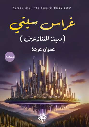 Front cover — Gharas City: The City of the Contenders