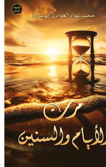 الغلاف الأمامي — مرت الأيام والسنين