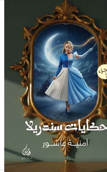 Front cover — Cinderella Tales: Part Two