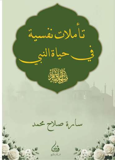 الغلاف الأمامي — تأملات نفسية في حياة النبي ﷺ